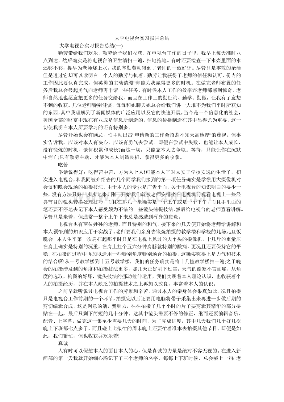 大学电视台实习报告总结.doc_第1页