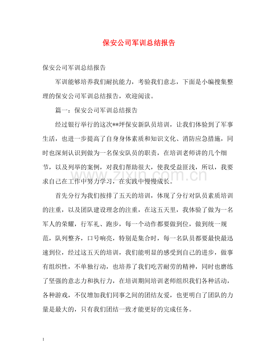 保安公司军训总结报告2).docx_第1页