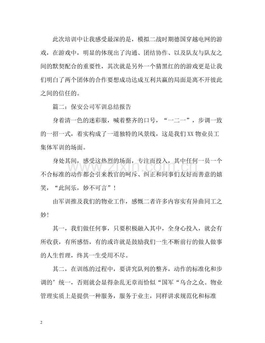 保安公司军训总结报告2).docx_第2页