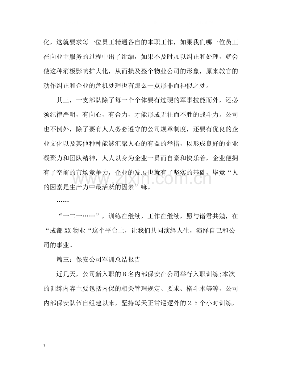 保安公司军训总结报告2).docx_第3页