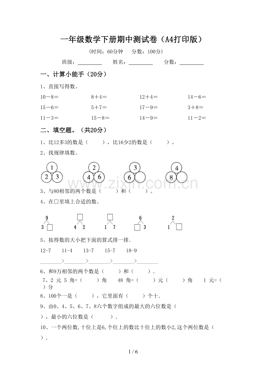 一年级数学下册期中测试卷(A4打印版).doc_第1页