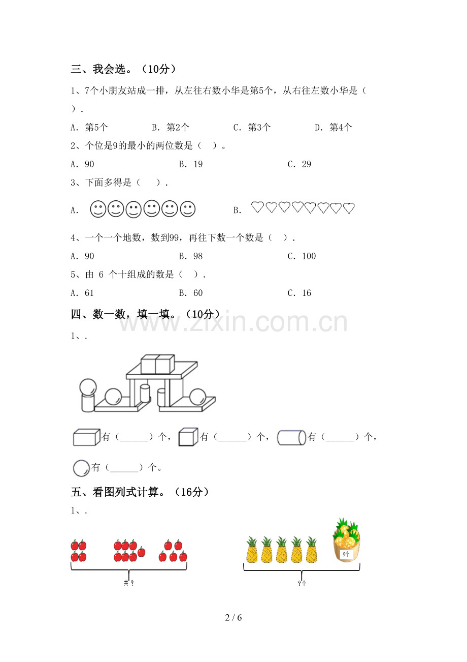 一年级数学下册期中测试卷(A4打印版).doc_第2页