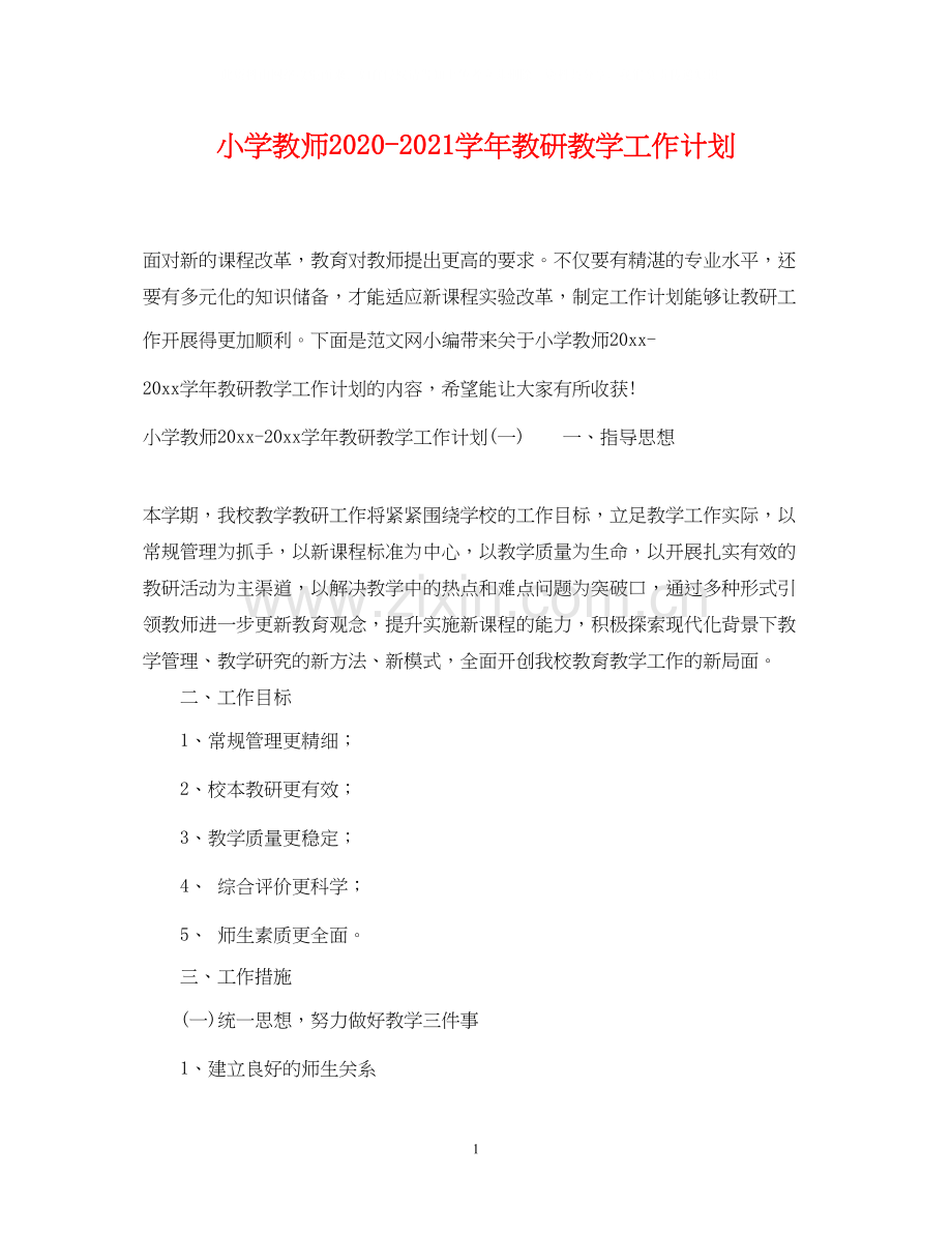 小学教师学年教研教学工作计划.docx_第1页