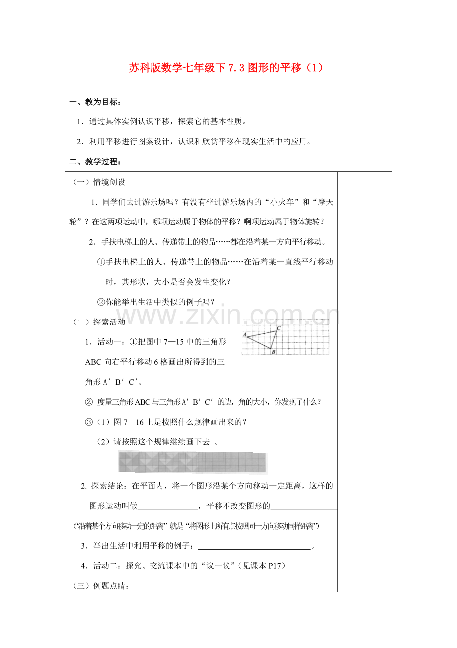 七年级数学下7.3图形的平移（1）学教案苏科版.doc_第1页