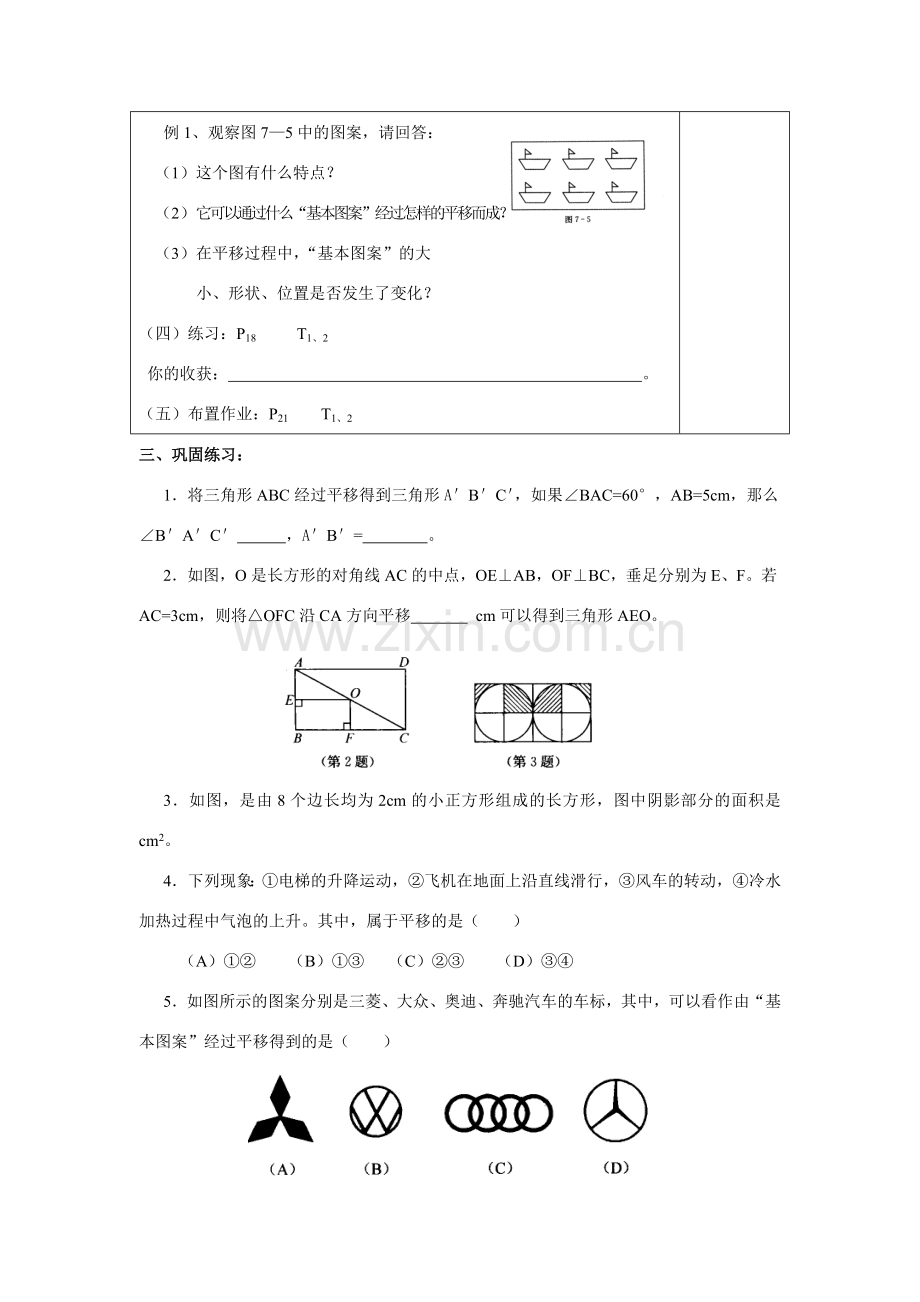 七年级数学下7.3图形的平移（1）学教案苏科版.doc_第2页