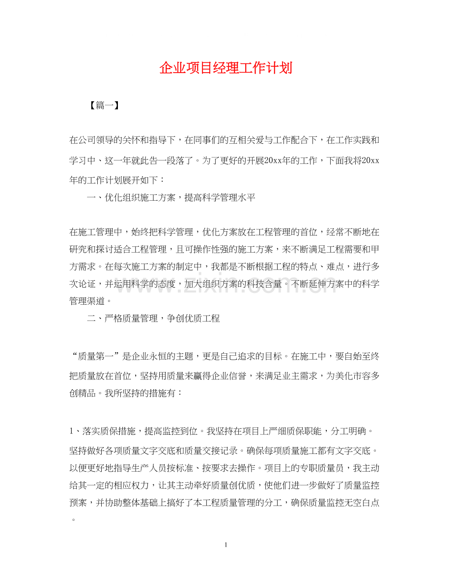 企业项目经理工作计划.docx_第1页