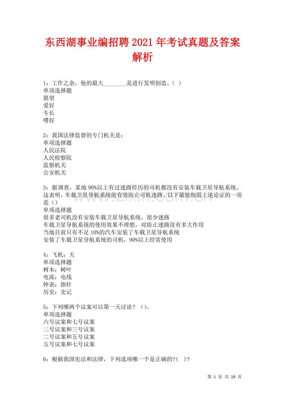 东西湖事业编招聘2021年考试真题及答案解析卷.docx_第1页