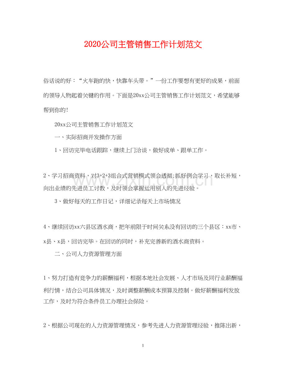 公司主管销售工作计划范文.docx_第1页