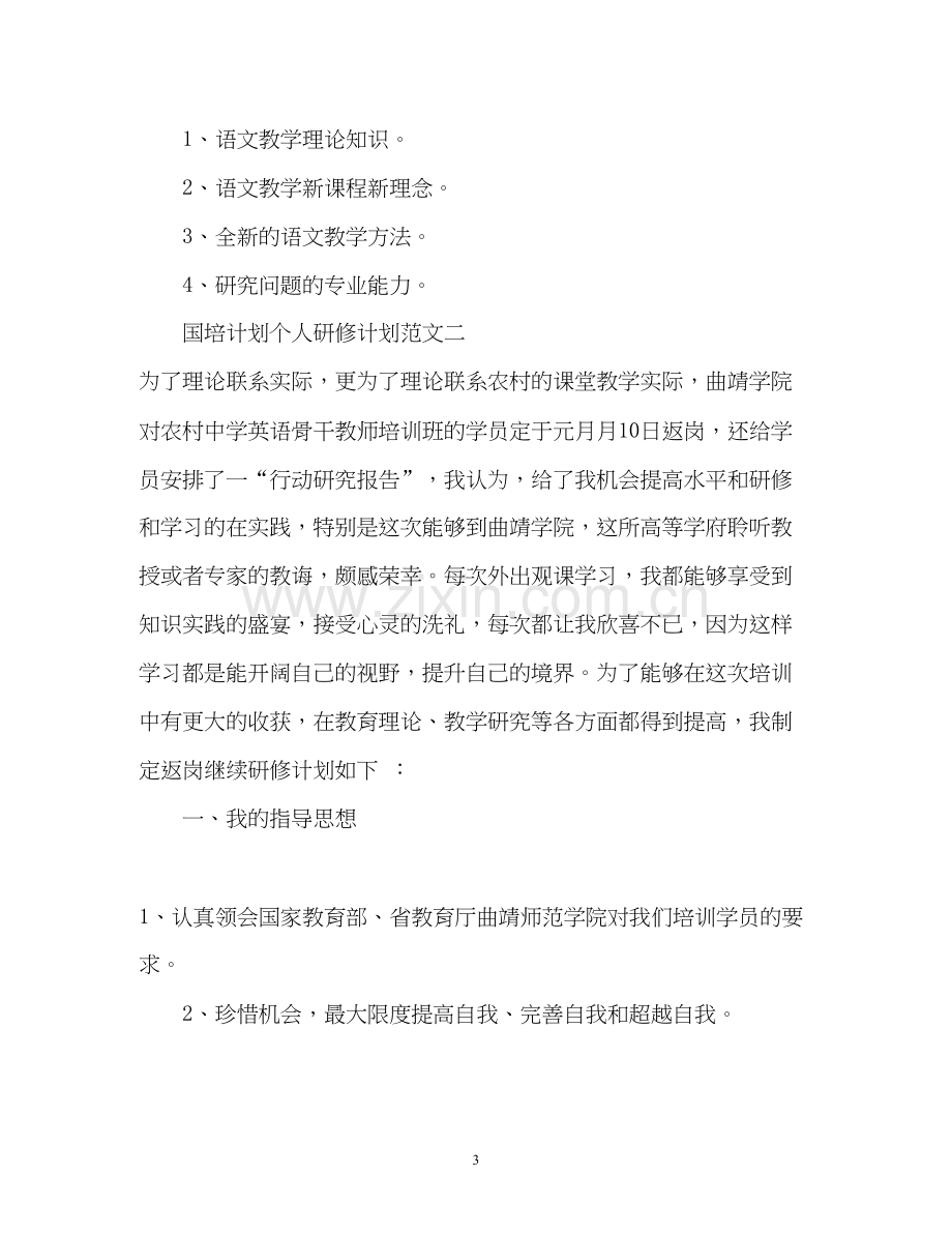 国培计划的个人研修计划.docx_第3页