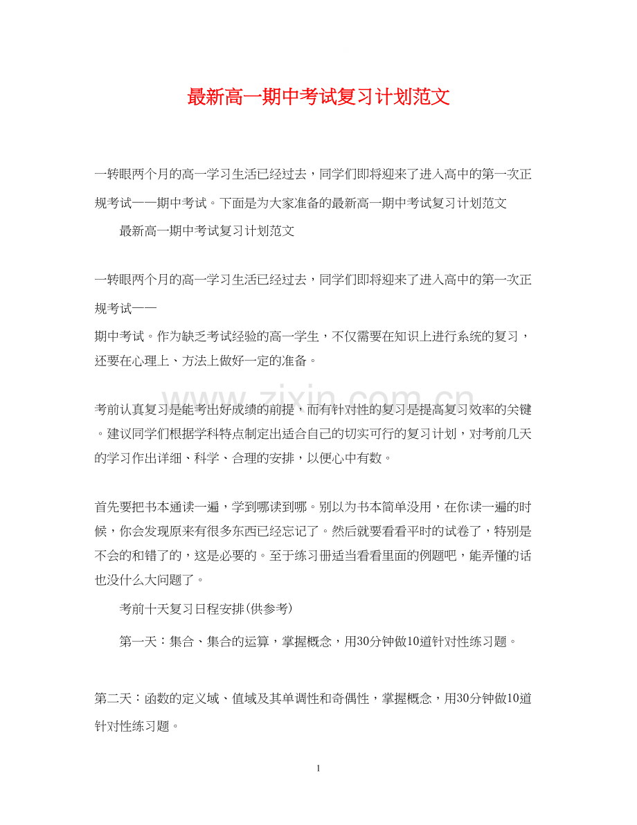 高一期中考试复习计划范文.docx_第1页