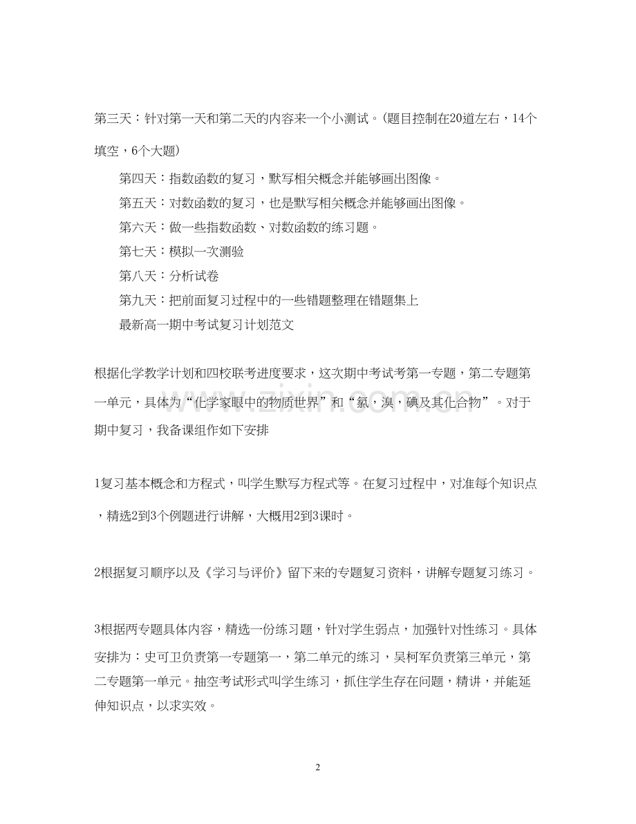 高一期中考试复习计划范文.docx_第2页