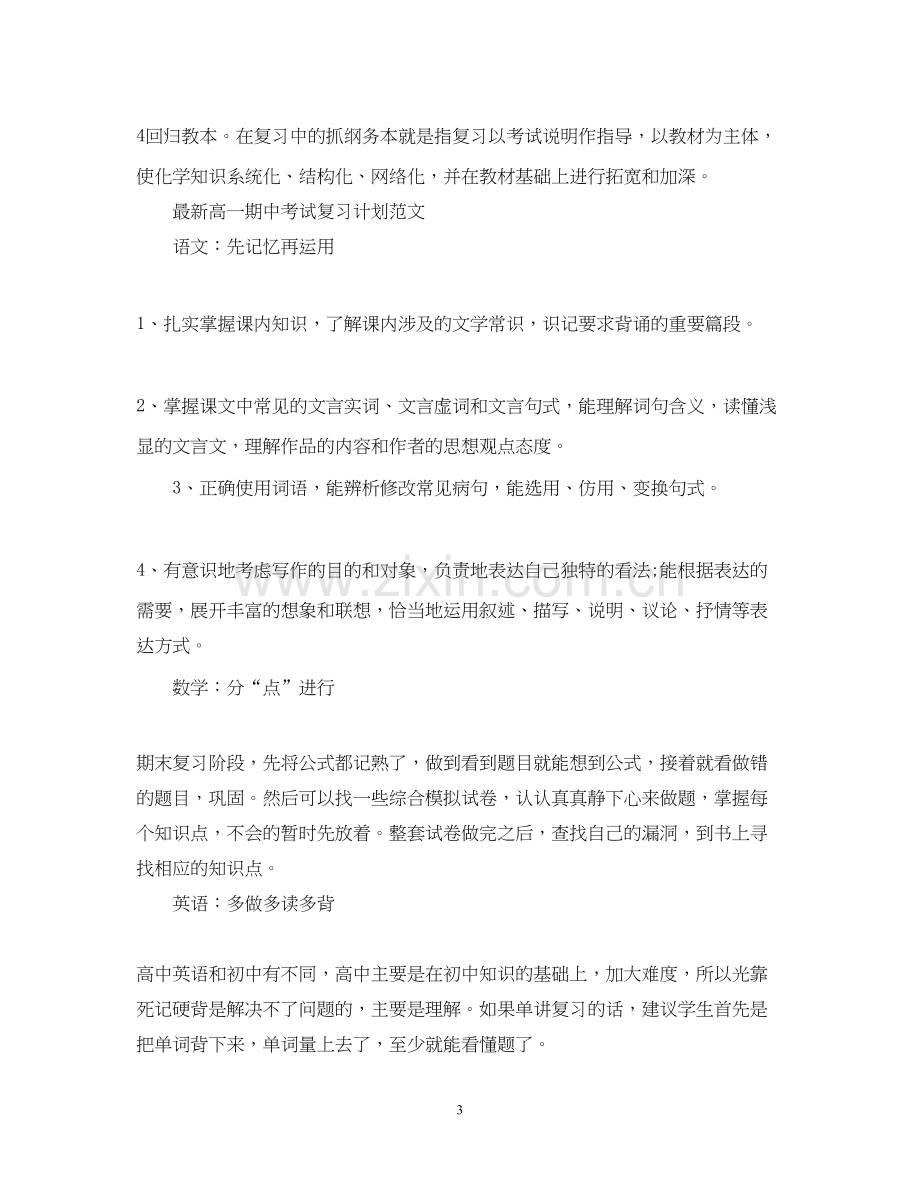 高一期中考试复习计划范文.docx_第3页