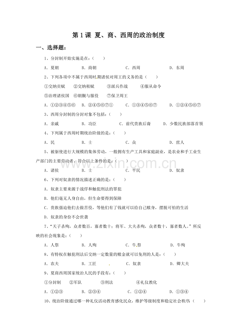 《夏、商、西周的政治制度》习题-(2).doc_第1页