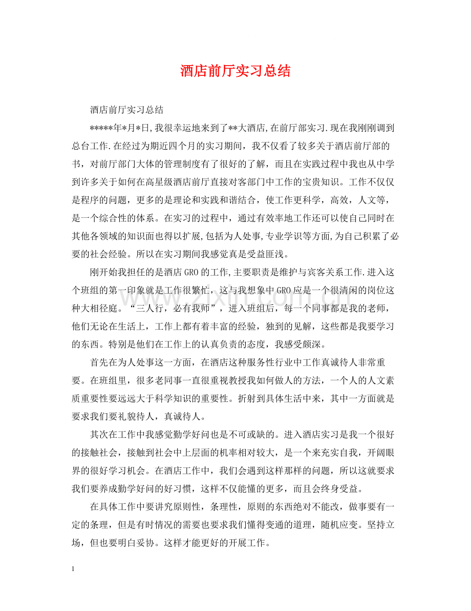 酒店前厅实习总结.docx_第1页