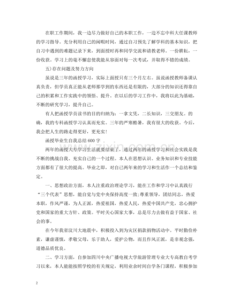 函授毕业生自我总结600字范文.docx_第2页