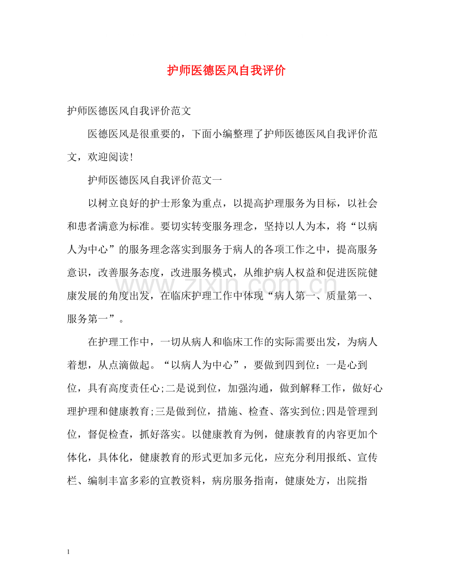 护师医德医风自我评价.docx_第1页