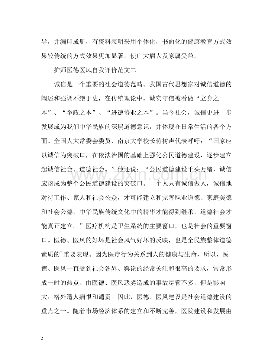 护师医德医风自我评价.docx_第2页