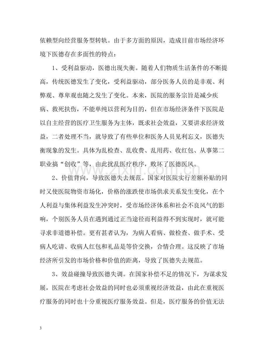 护师医德医风自我评价.docx_第3页