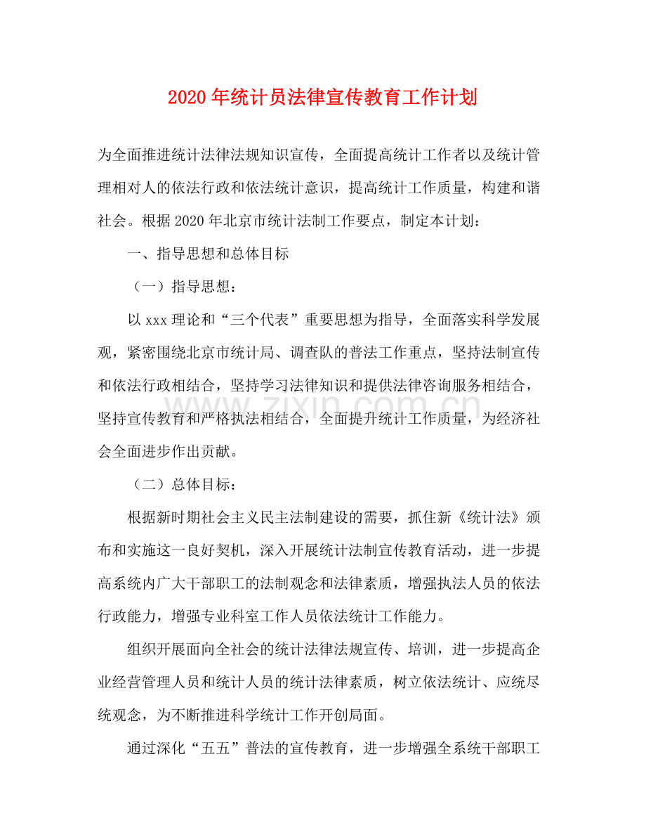 2020年统计员法律宣传教育工作计划.docx_第1页