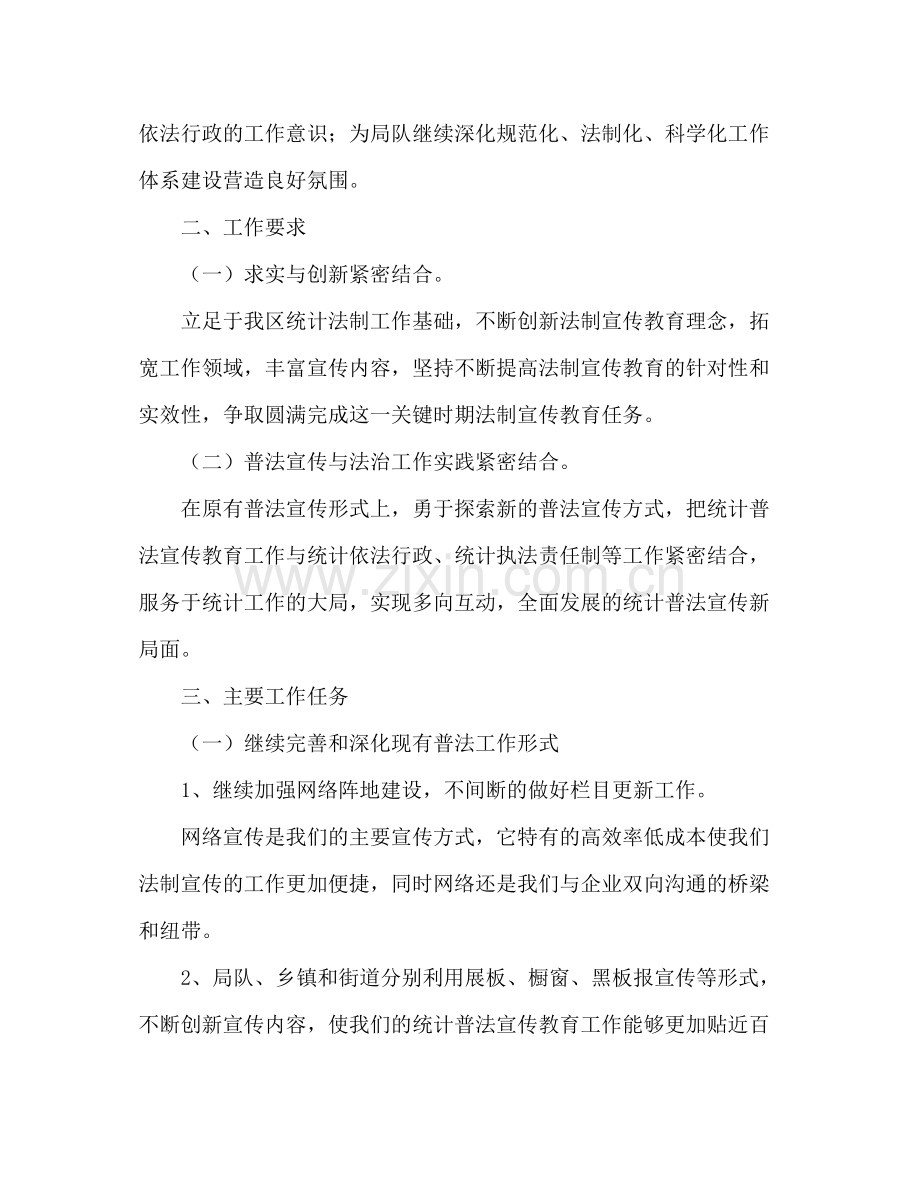 2020年统计员法律宣传教育工作计划.docx_第2页