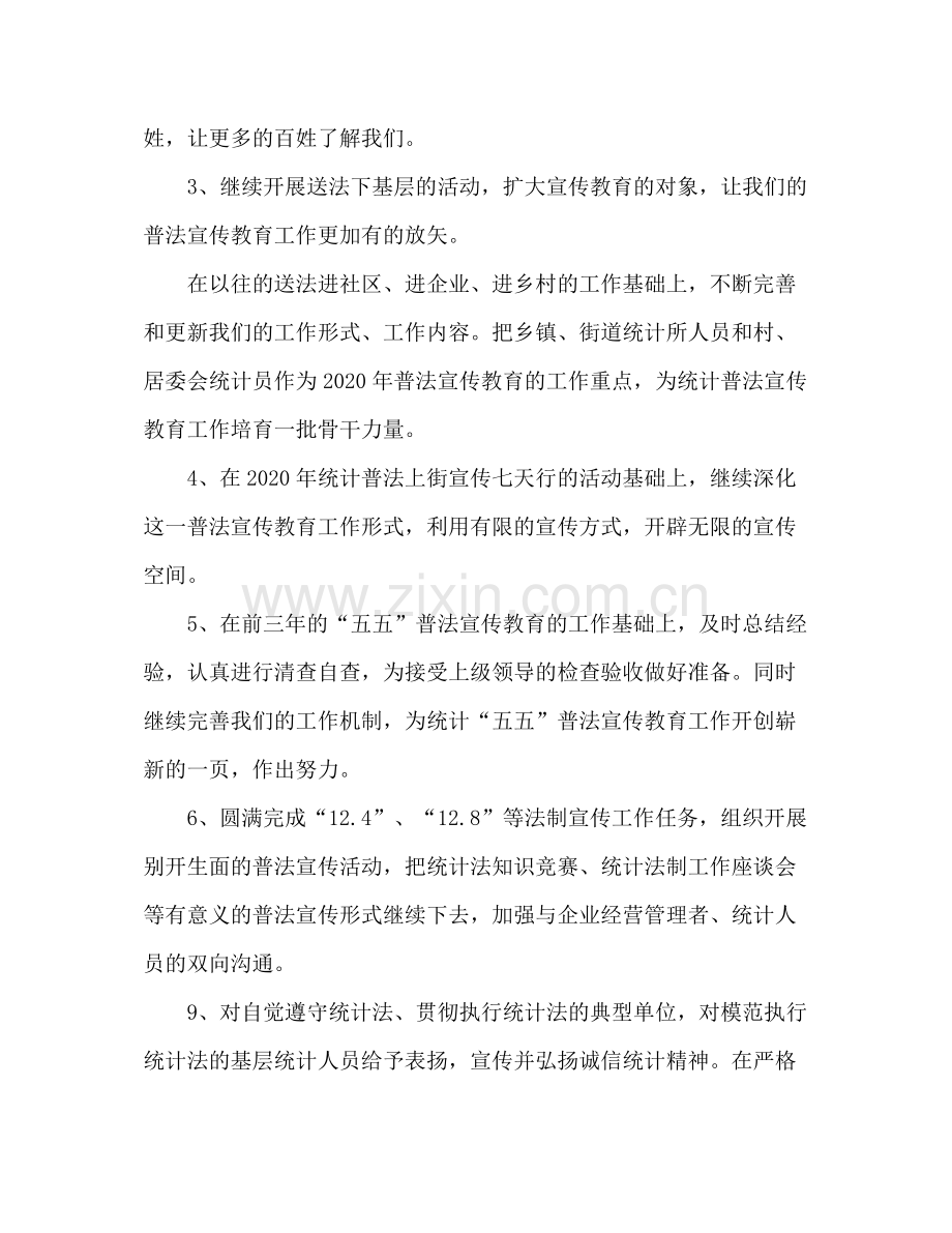 2020年统计员法律宣传教育工作计划.docx_第3页