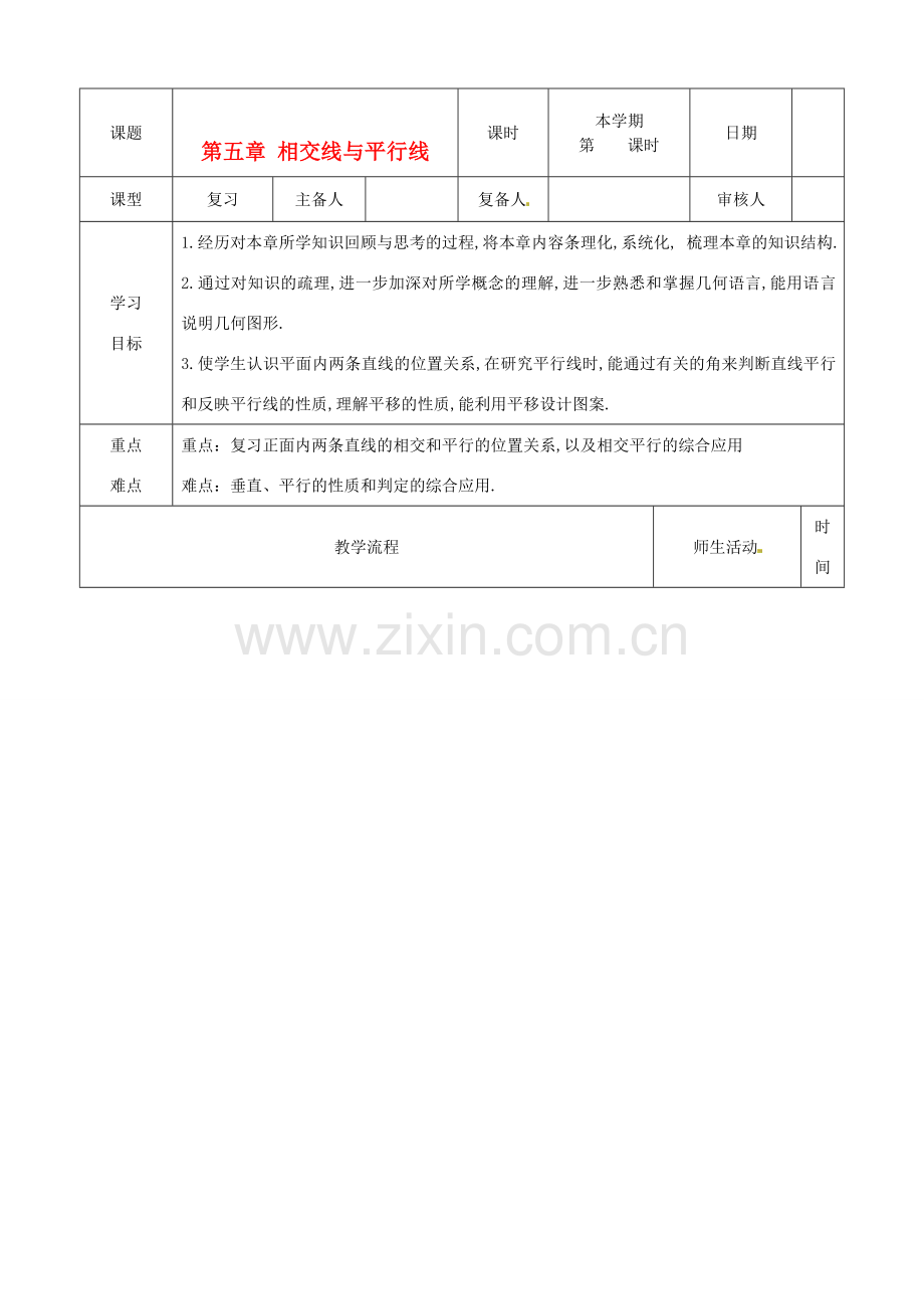 山东省滨州市邹平实验中学七年级数学下册《第五章相交线和平行线（2）》复习教案 人教新课标版.doc_第1页