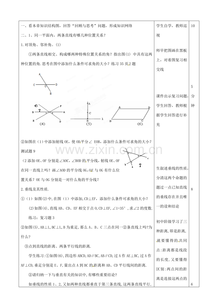 山东省滨州市邹平实验中学七年级数学下册《第五章相交线和平行线（2）》复习教案 人教新课标版.doc_第2页