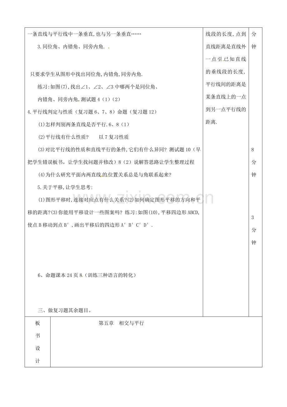 山东省滨州市邹平实验中学七年级数学下册《第五章相交线和平行线（2）》复习教案 人教新课标版.doc_第3页