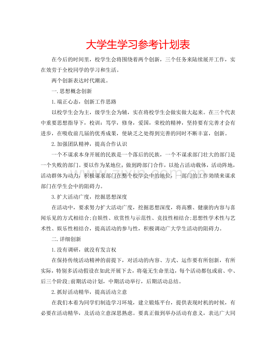 大学生学习参考计划表.doc_第1页