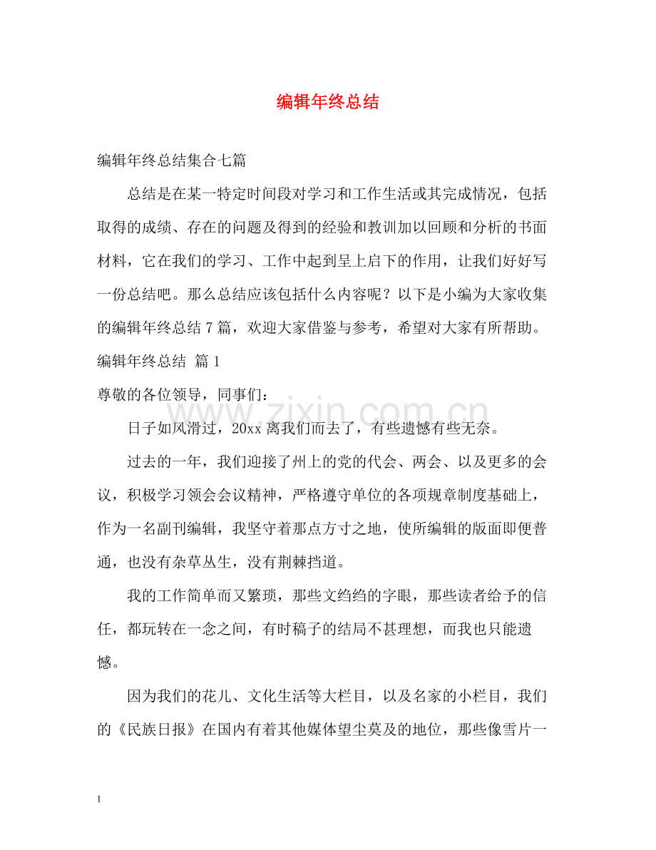 编辑年终总结.docx_第1页