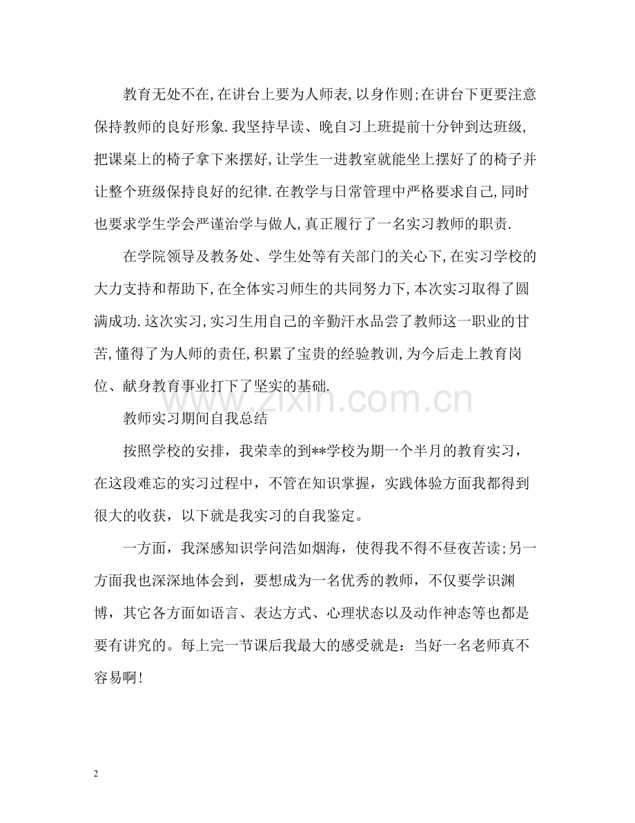 教师实习期间自我总结.docx_第2页