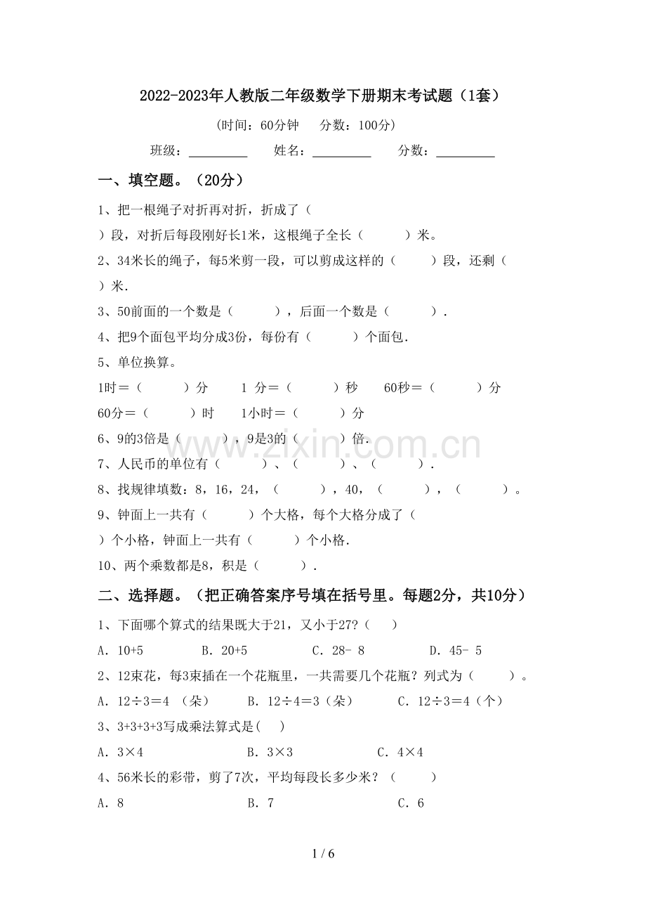 2022-2023年人教版二年级数学下册期末考试题(1套).doc_第1页