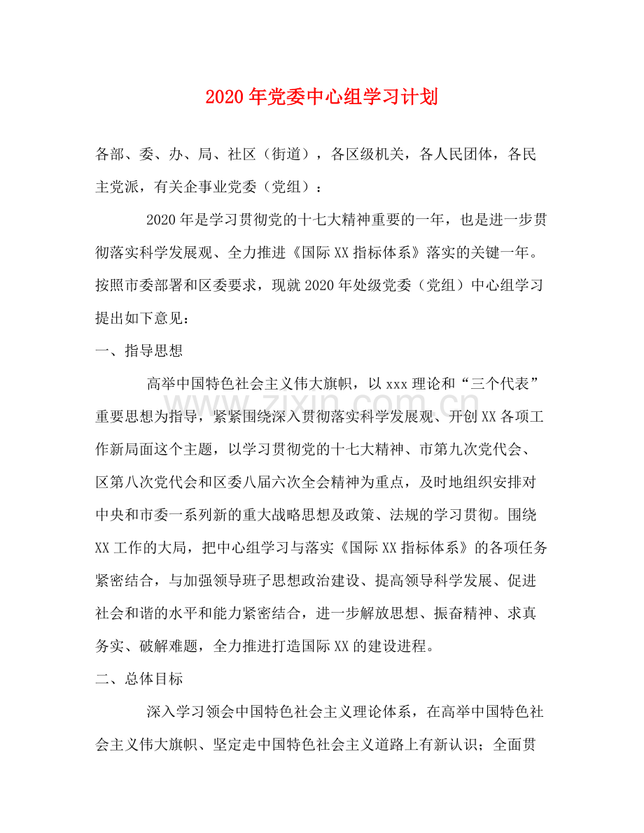 2020年党委中心组学习计划.docx_第1页