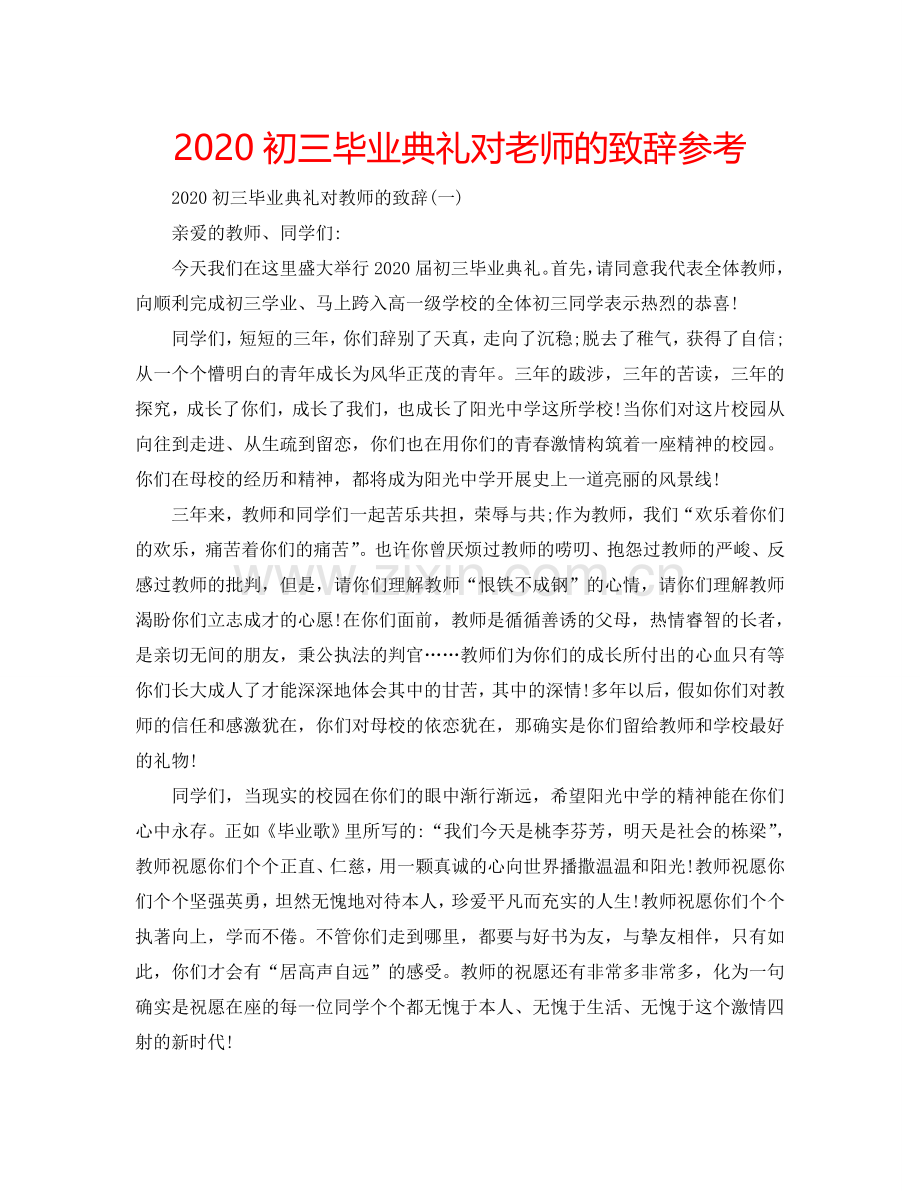 2024初三毕业典礼对老师的致辞参考.doc_第1页