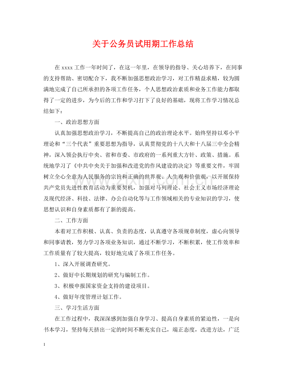 关于公务员试用期工作总结.docx_第1页