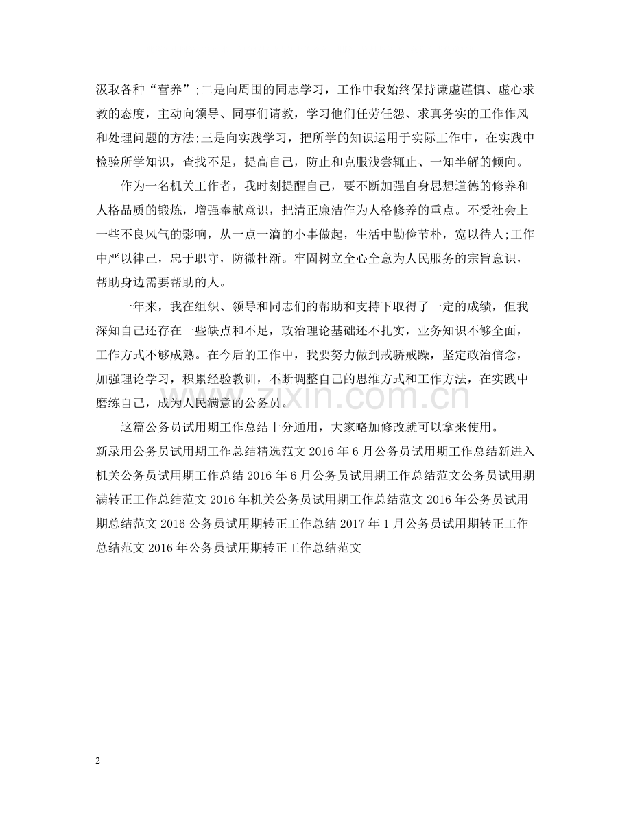 关于公务员试用期工作总结.docx_第2页