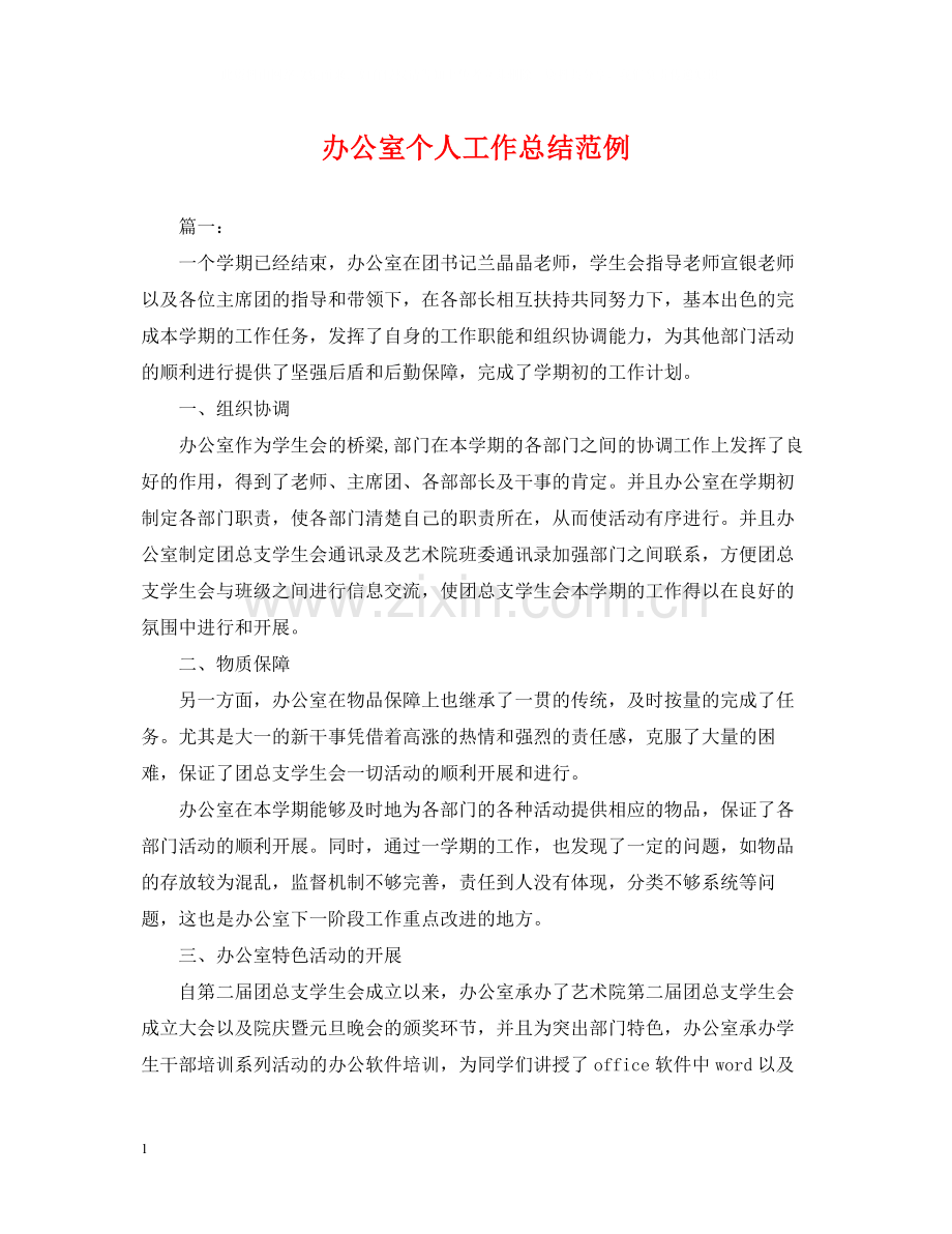 办公室个人工作总结范例.docx_第1页