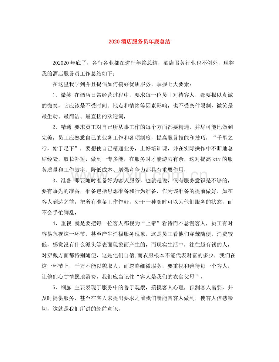 酒店服务员年底总结.docx_第1页