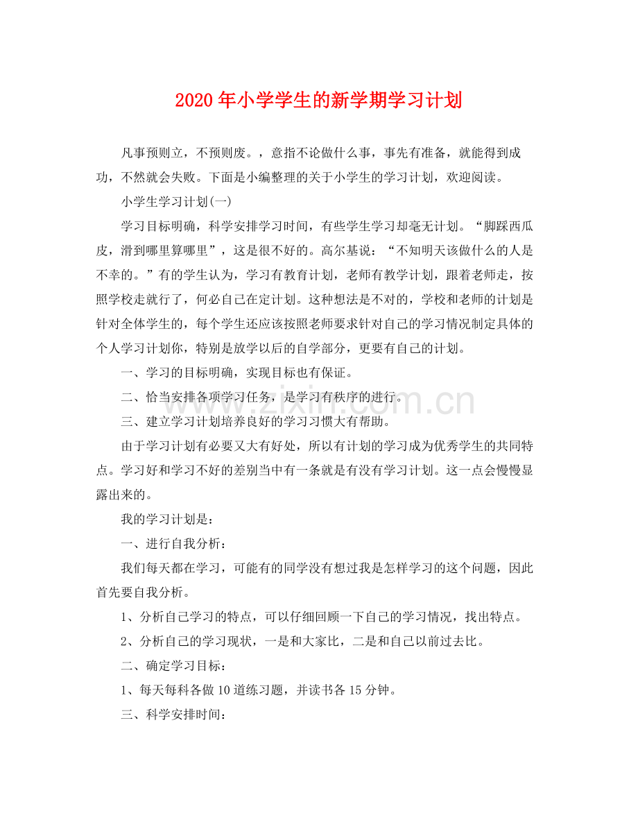 2020年小学学生的新学期学习计划.docx_第1页