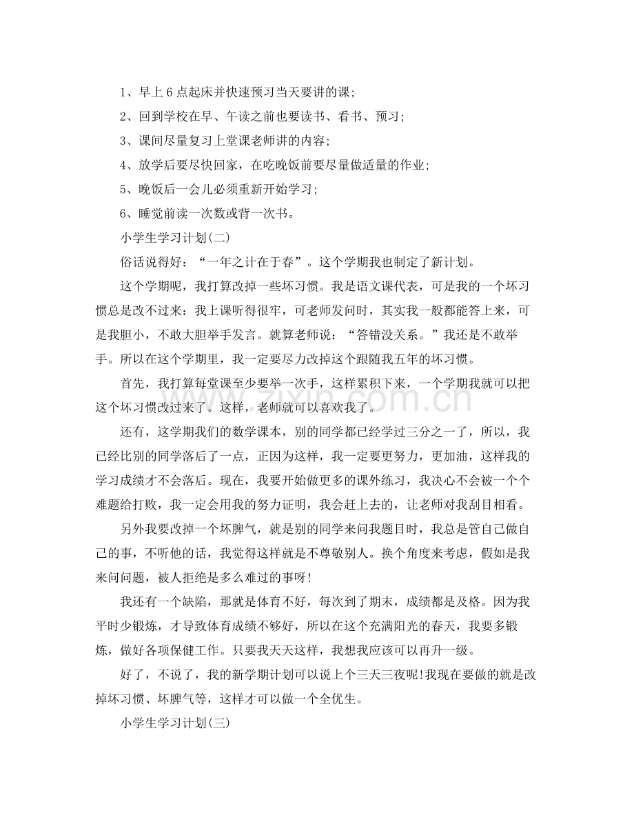 2020年小学学生的新学期学习计划.docx_第2页