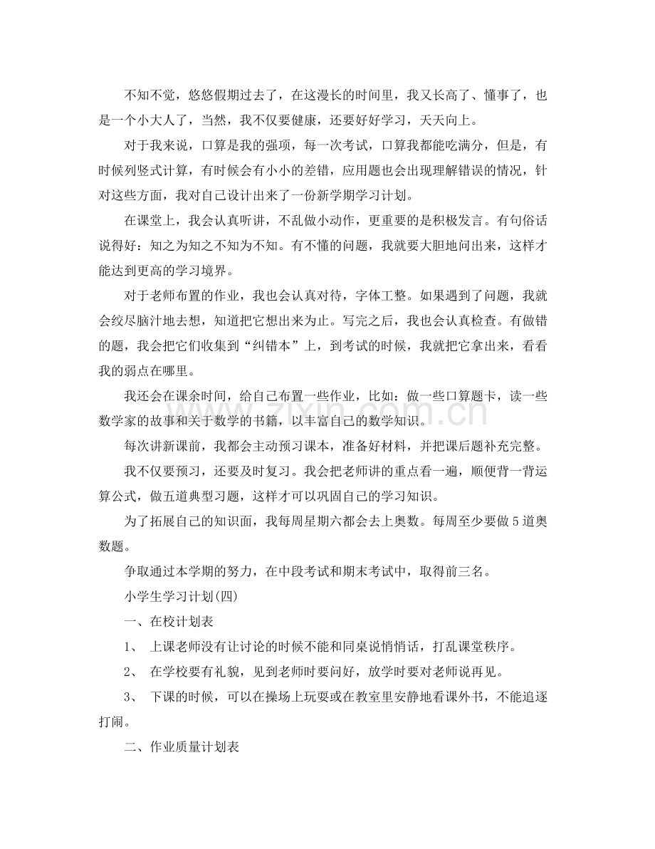 2020年小学学生的新学期学习计划.docx_第3页