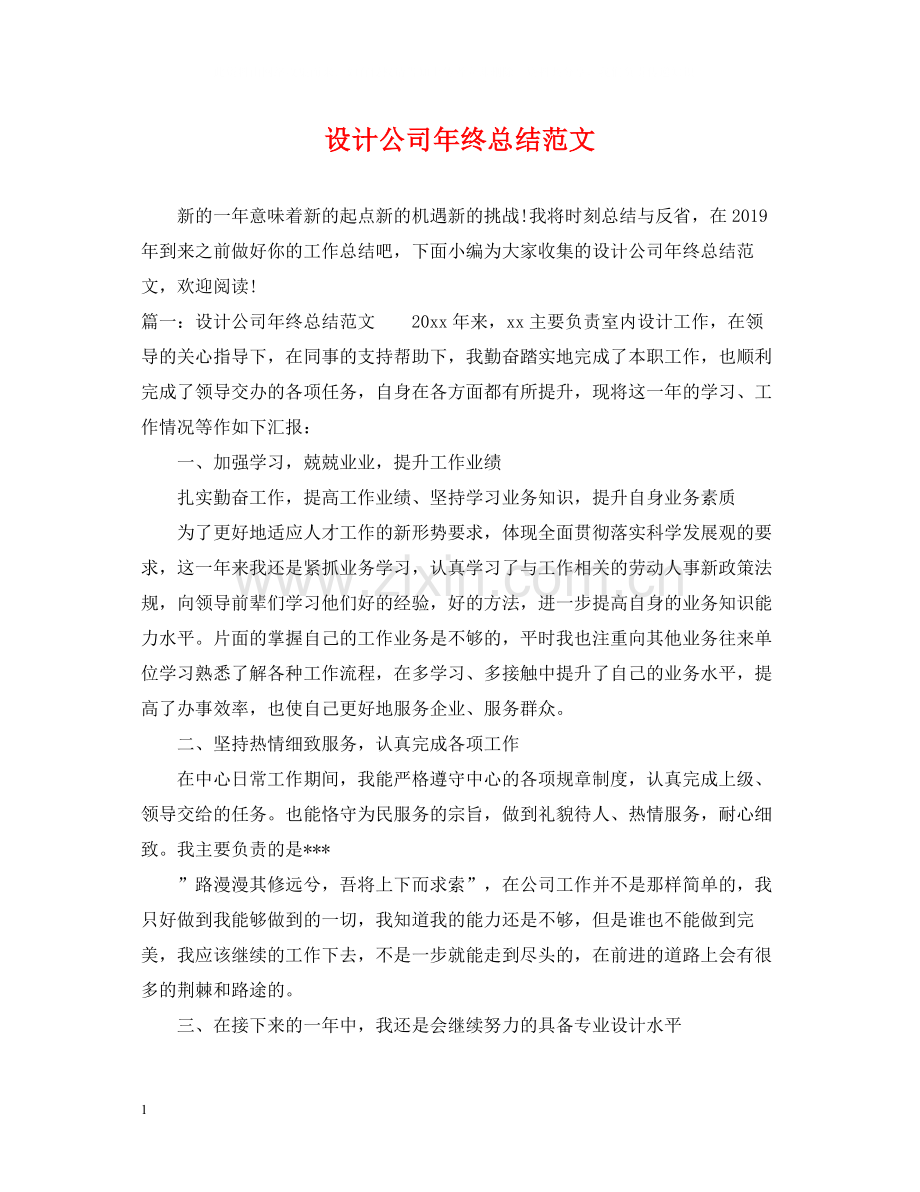 设计公司年终总结范文.docx_第1页