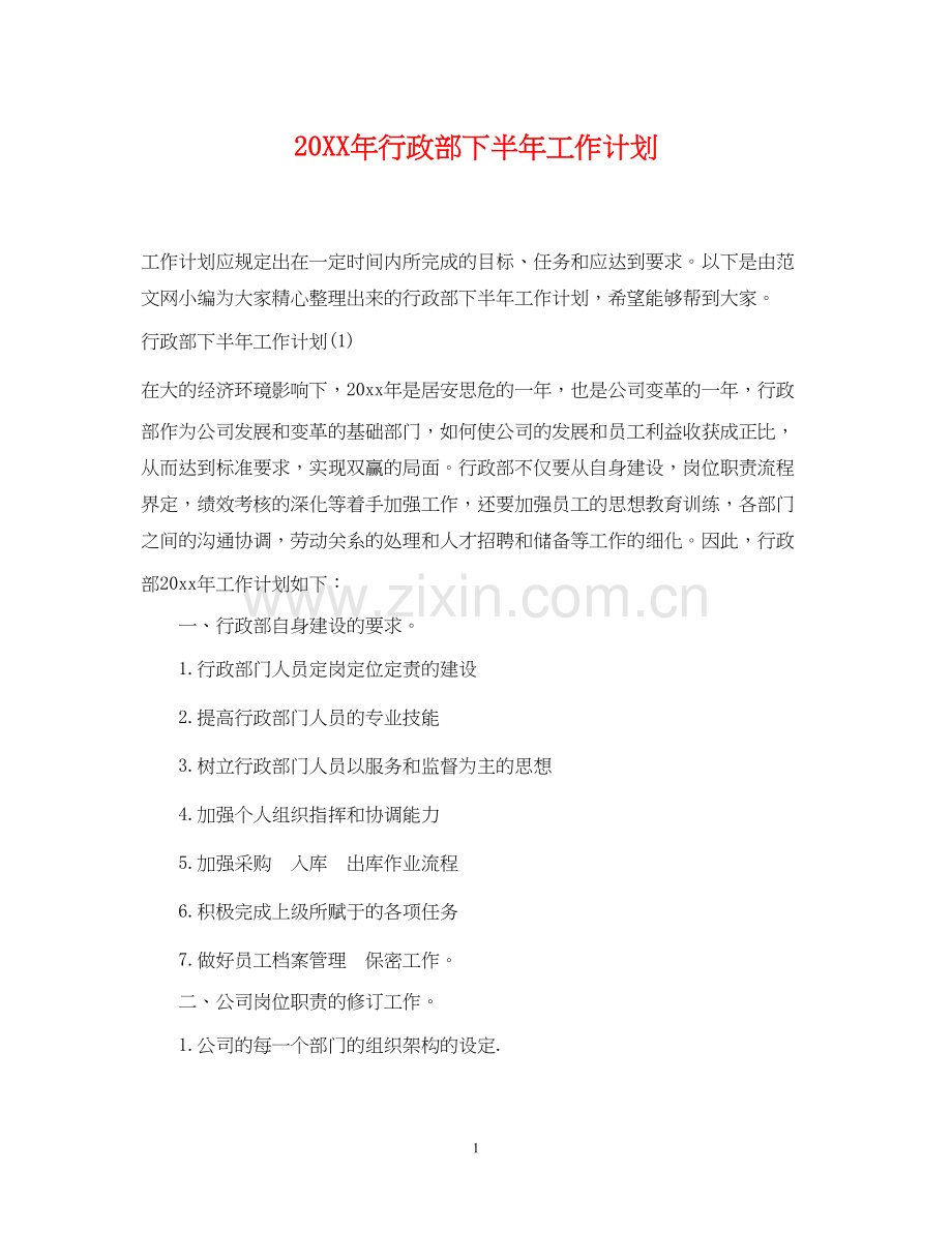 行政部下半年工作计划2.docx_第1页