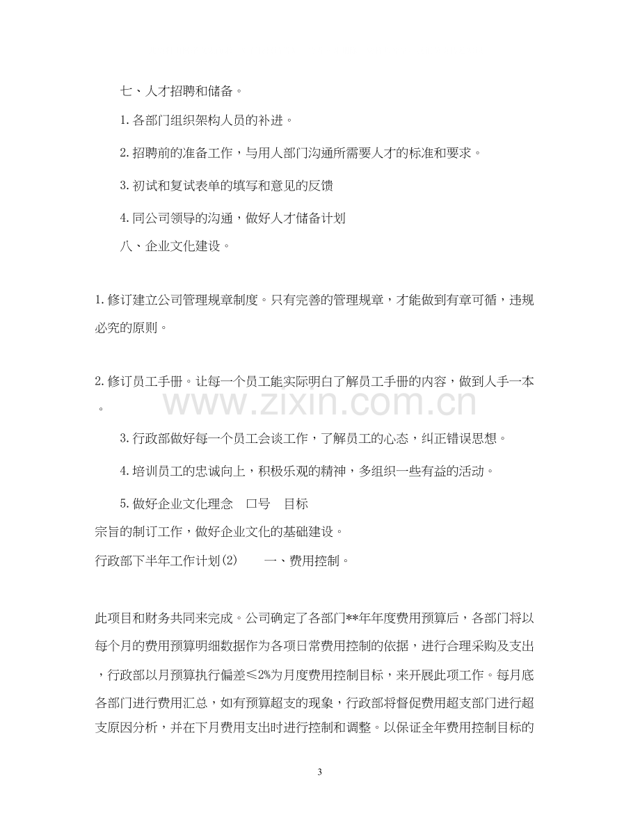 行政部下半年工作计划2.docx_第3页