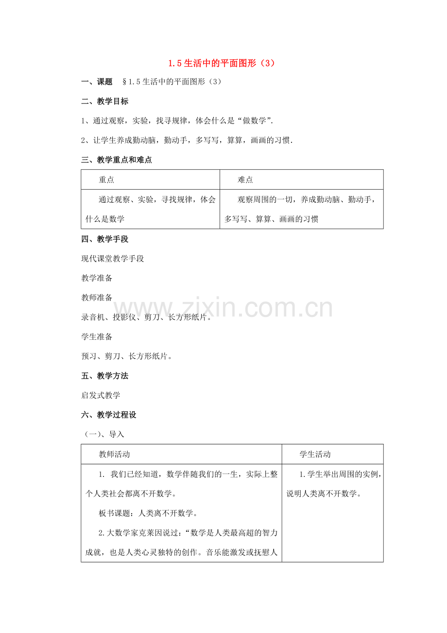 七年级数学上册：1.5生活中的平面图形（3）教案 北师大版.doc_第1页