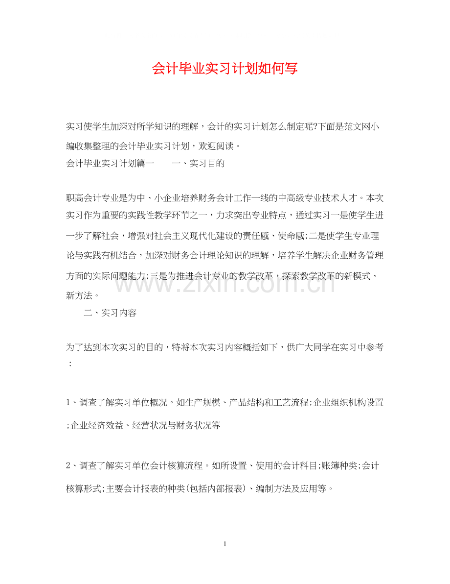 会计毕业实习计划如何写.docx_第1页