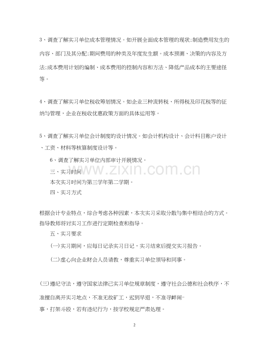 会计毕业实习计划如何写.docx_第2页