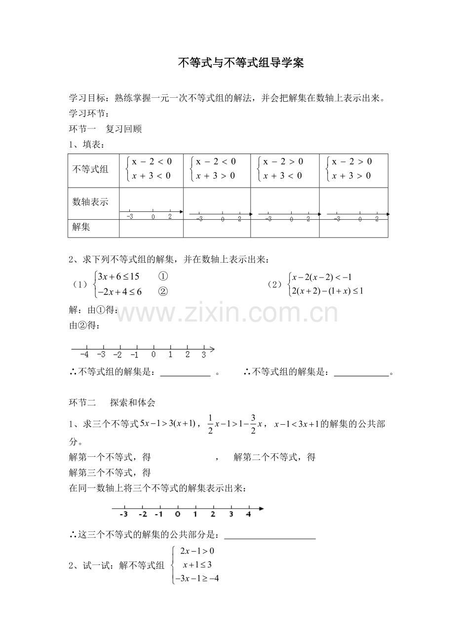 解一元一次不等式组导学案.doc_第1页