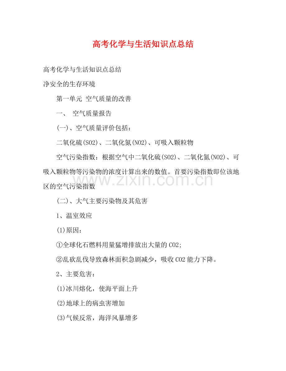 高考化学与生活知识点总结.docx_第1页