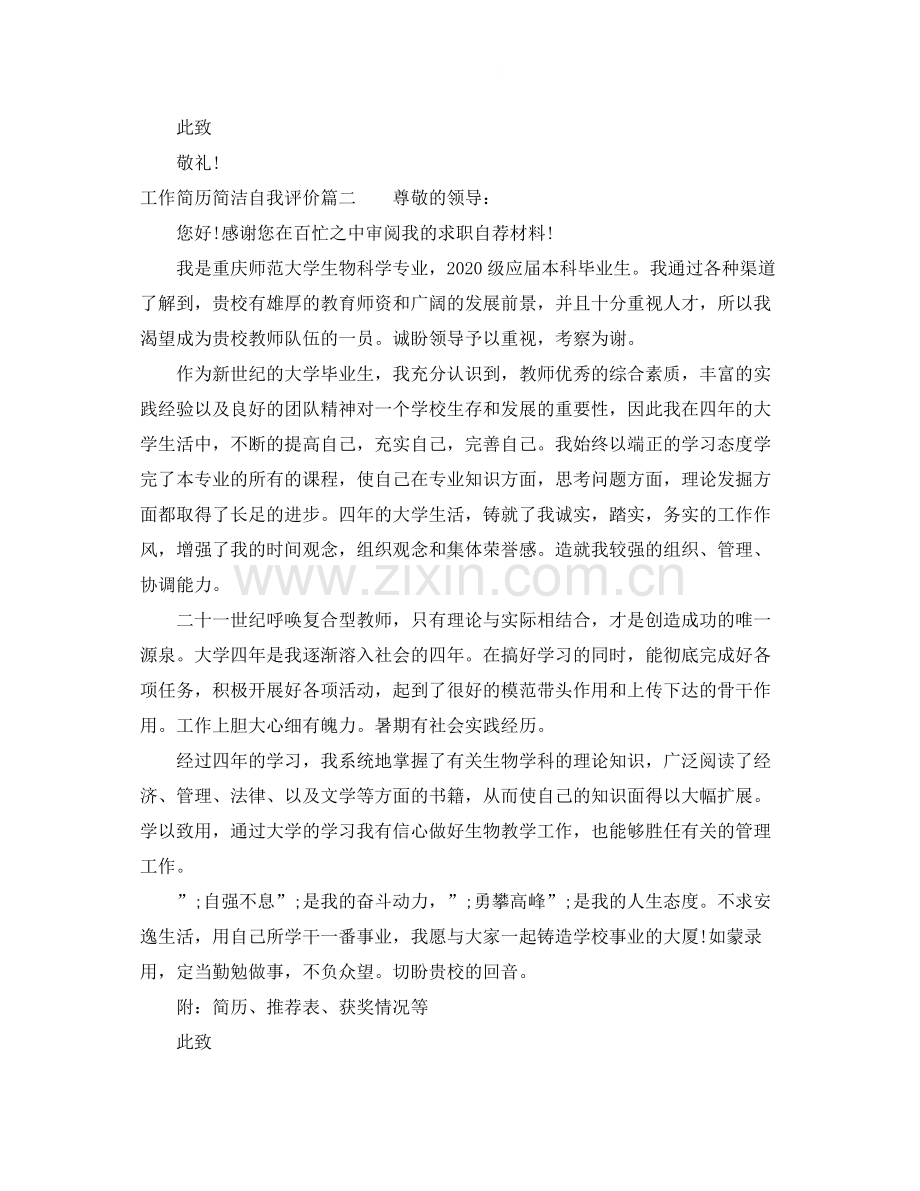 工作简历简洁自我评价.docx_第2页